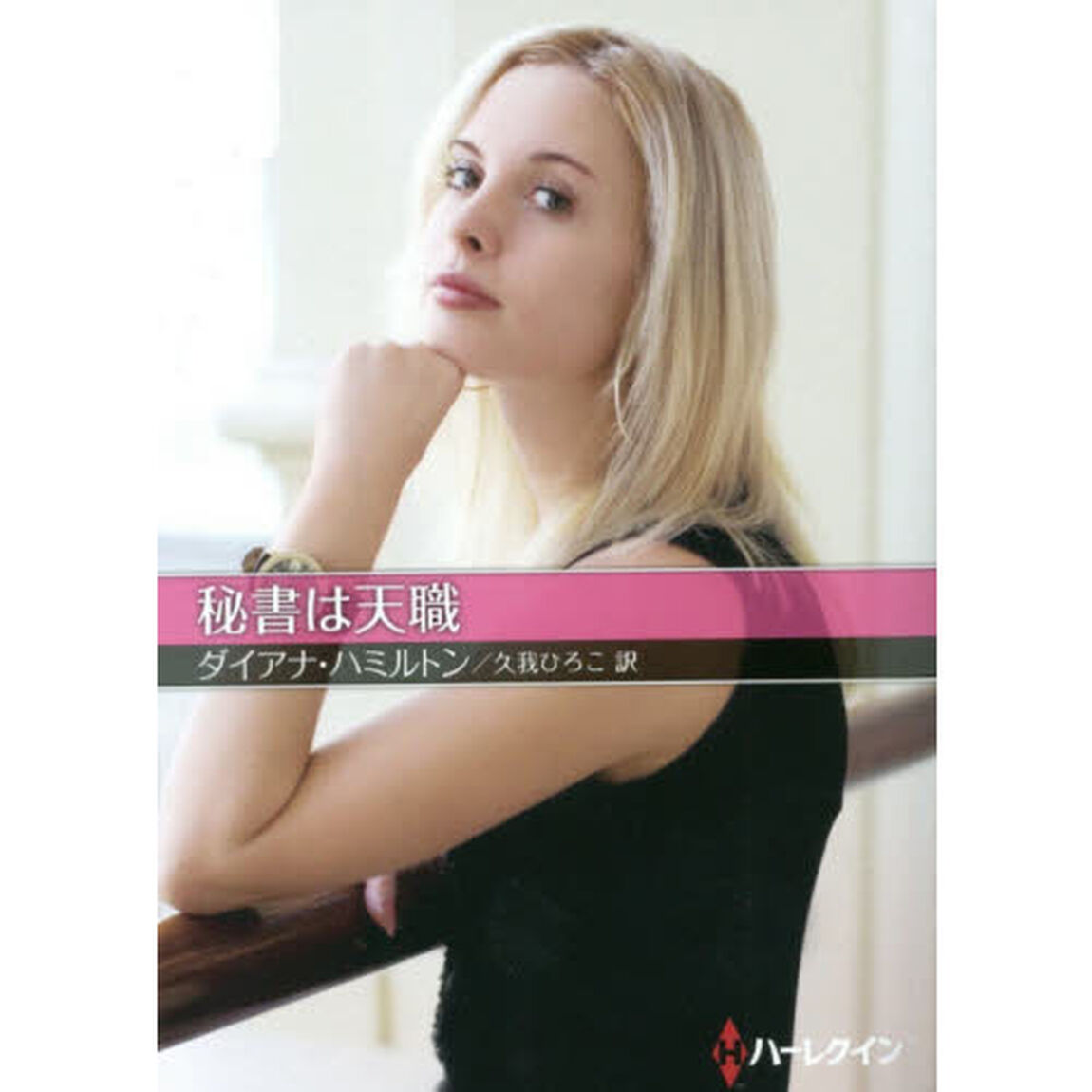 秘書は天職