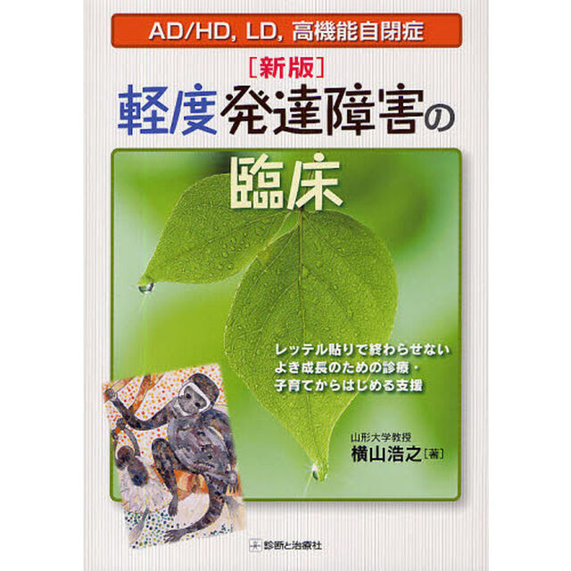 軽度発達障害の臨床　ＡＤ／ＨＤ，ＬＤ，高機能自閉症　レッテル貼りで終わらせないよき成長のための診療・子育てからはじめる支援「新版」