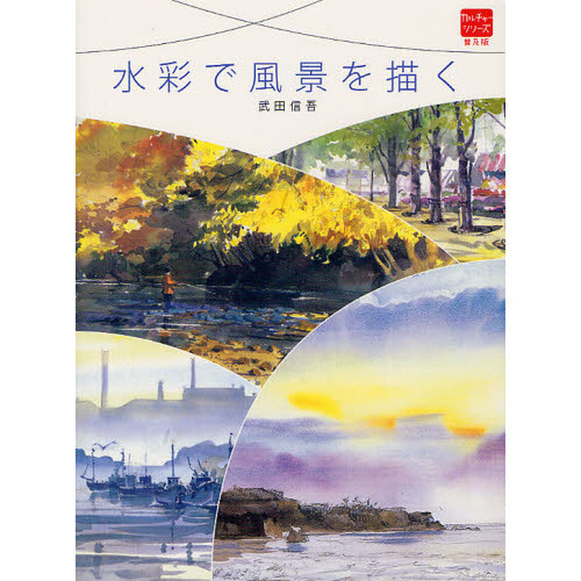 水彩で風景を描く (普及版カルチャーシリーズ)