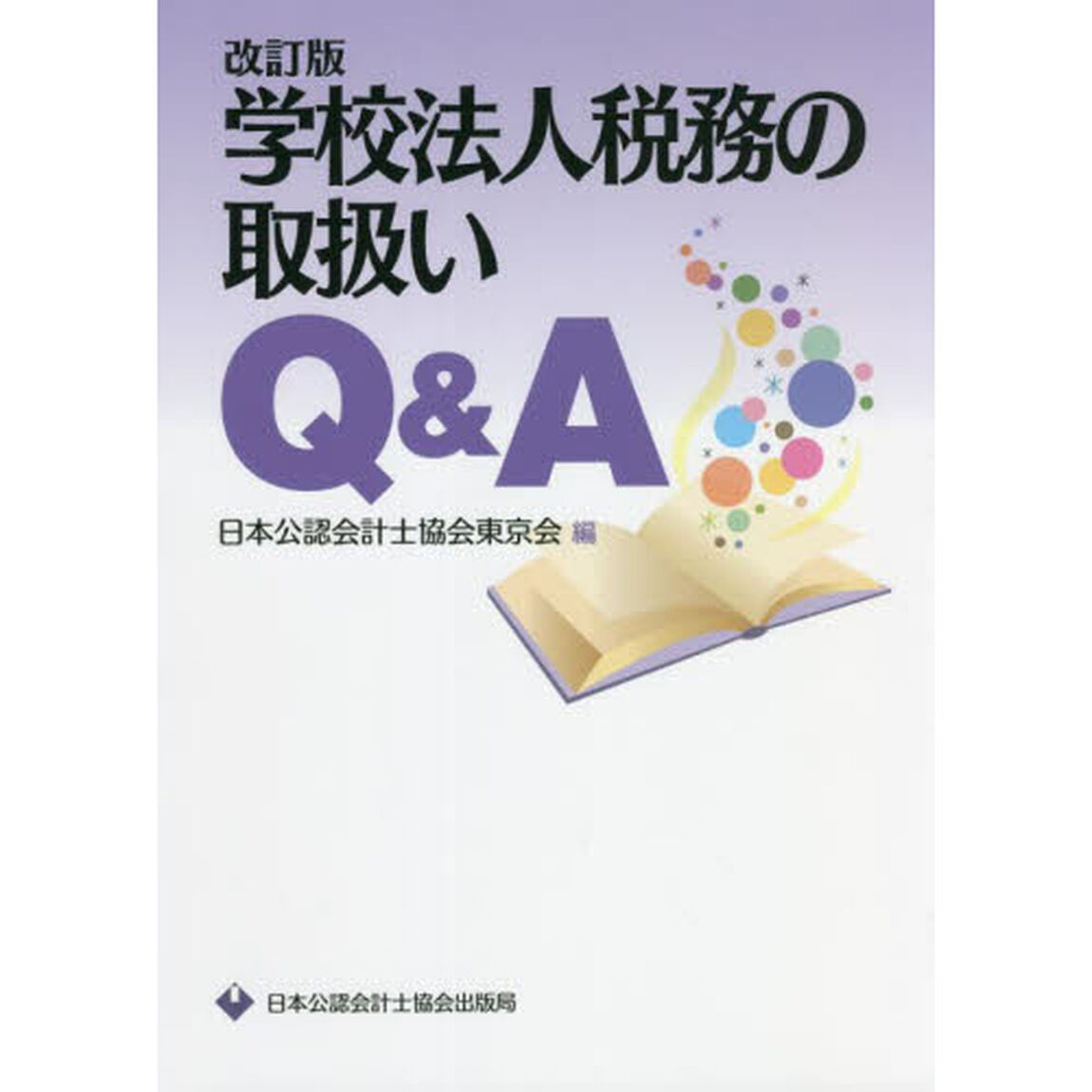 学校法人税務の取扱いＱ＆Ａ「改訂版」