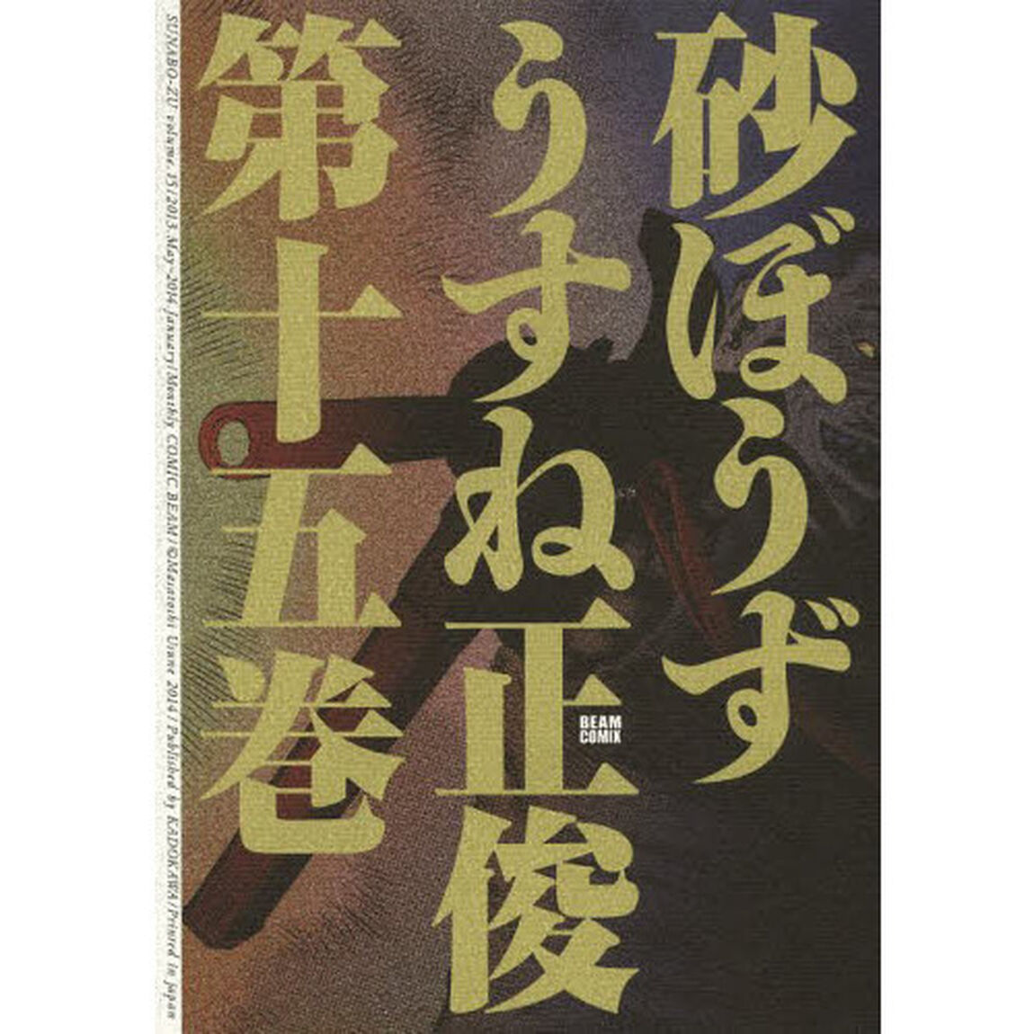 砂ぼうず　１５