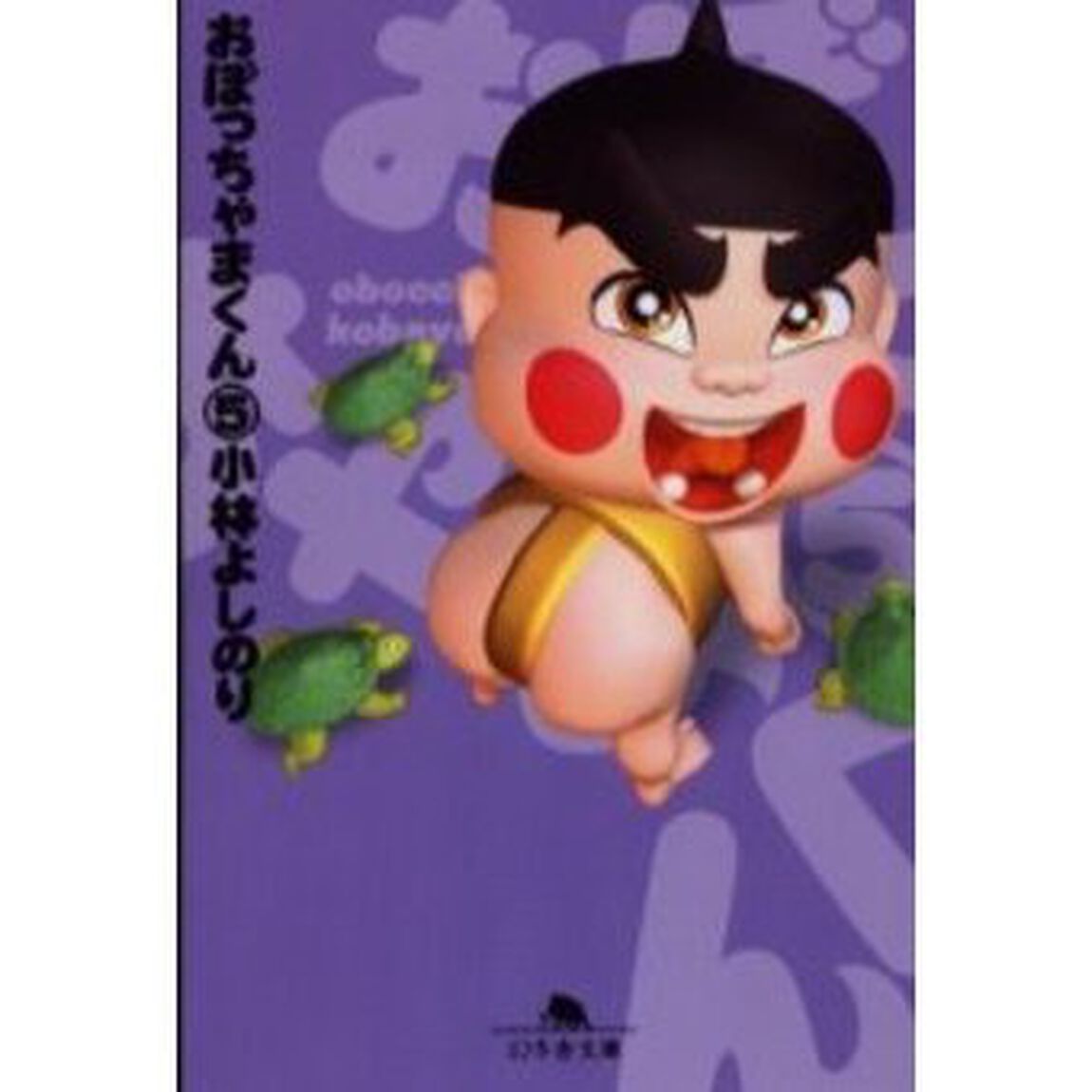 おぼっちゃまくん　５