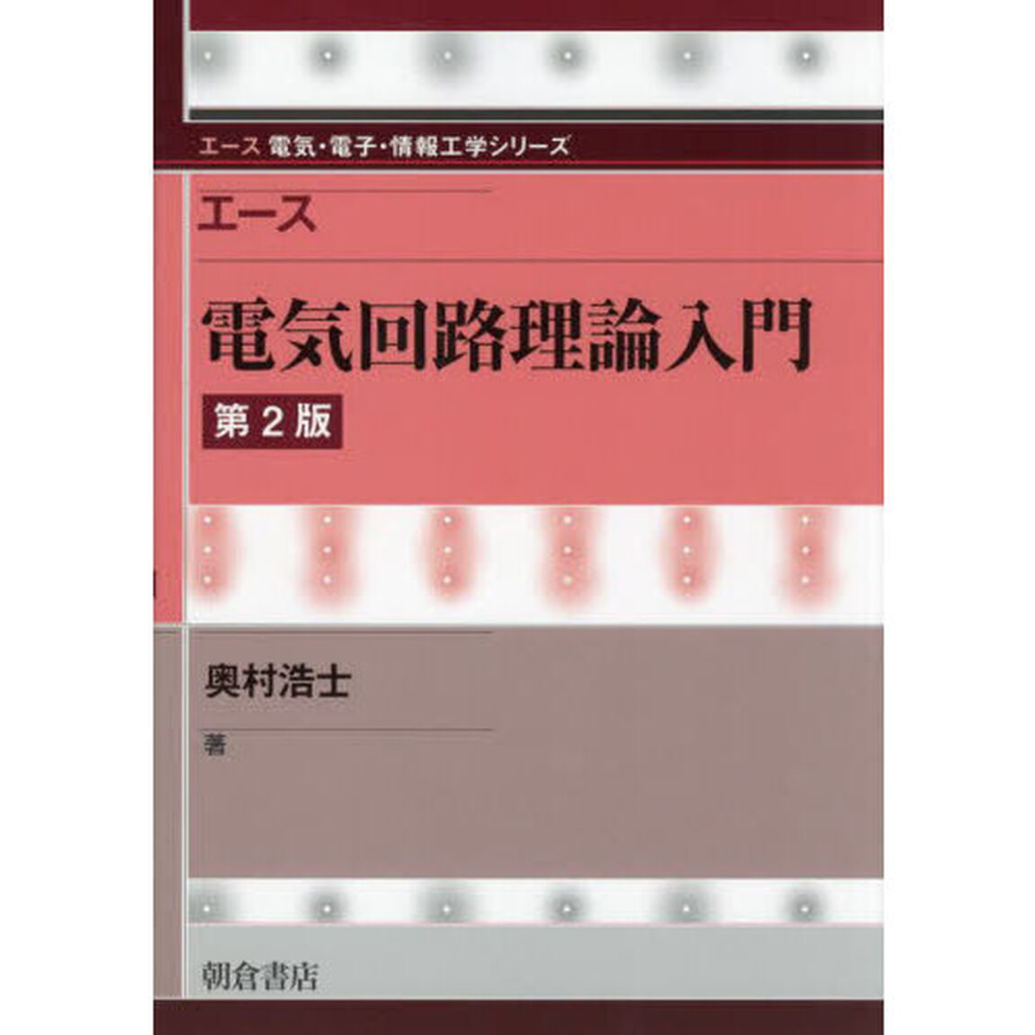 エース電気回路理論入門「第２版」