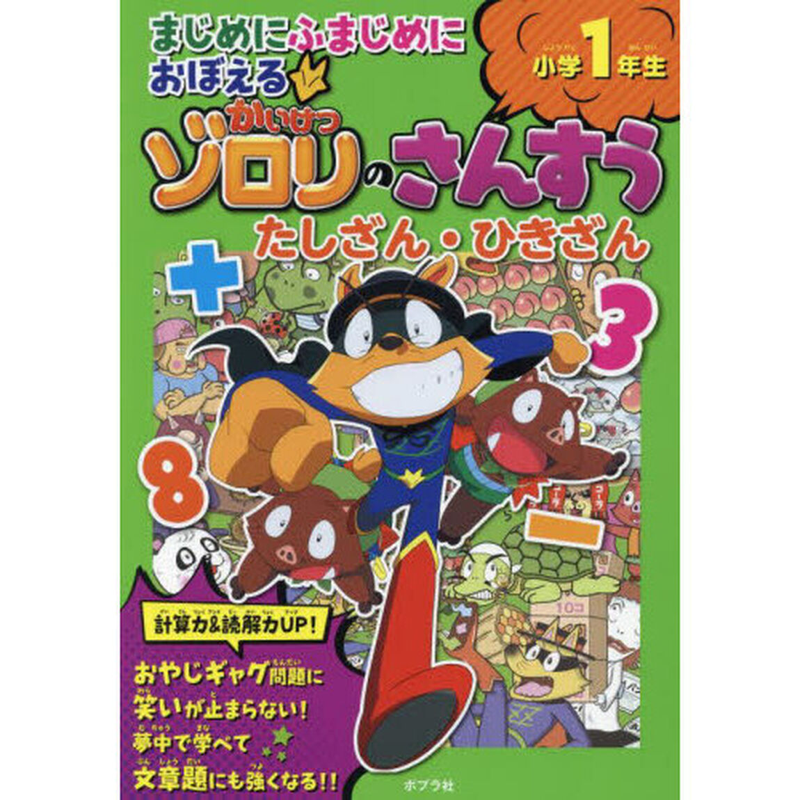 まじめにふまじめにおぼえるかいけつゾロリのさんすう小学１年生たしざん・ひきざん