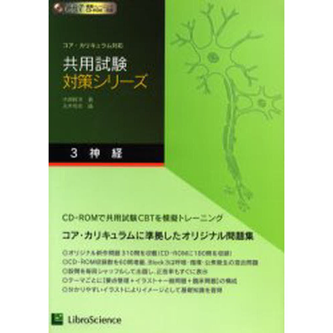 共用試験対策シリーズ　コア・カリキュラム対応　３「神経」