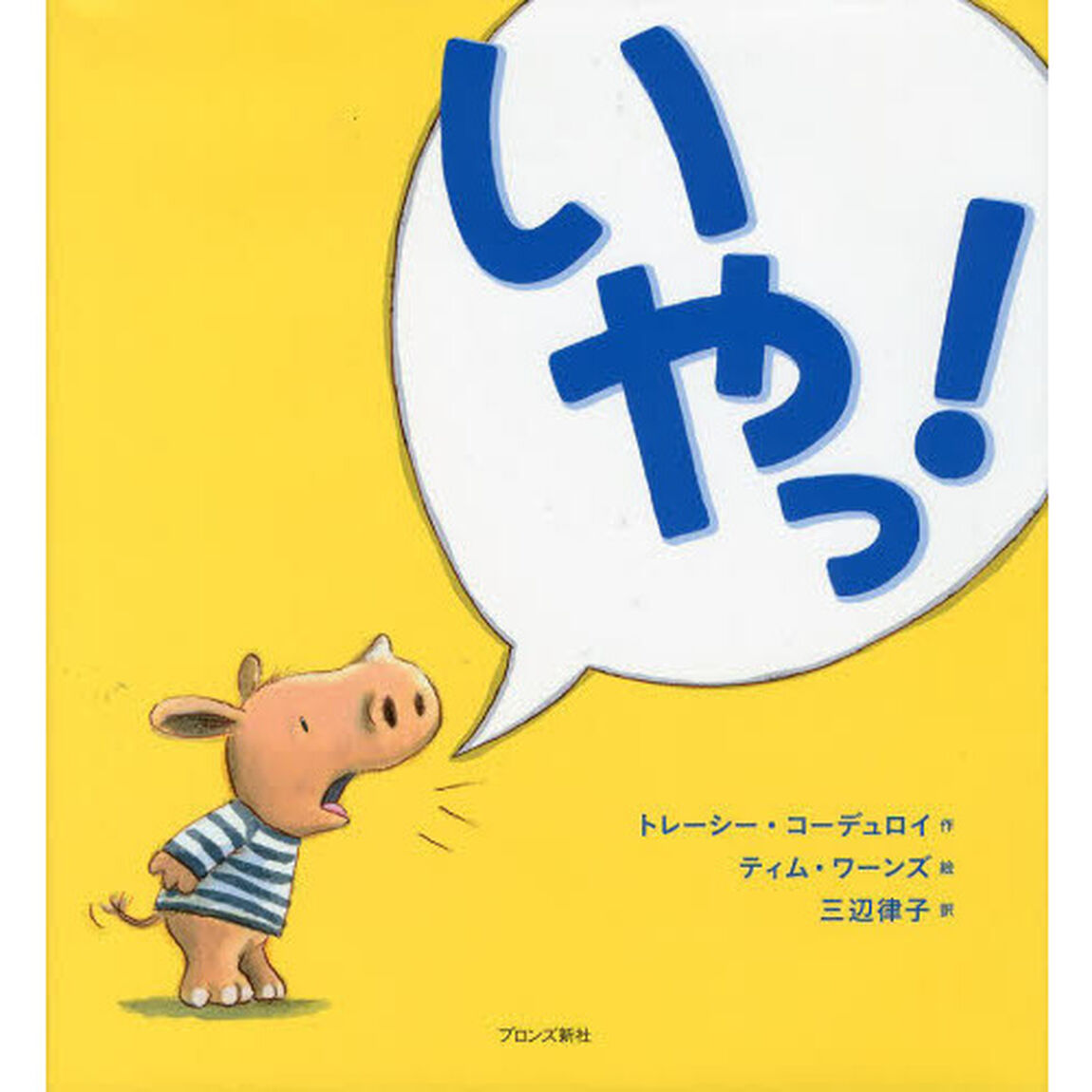 いやっ！