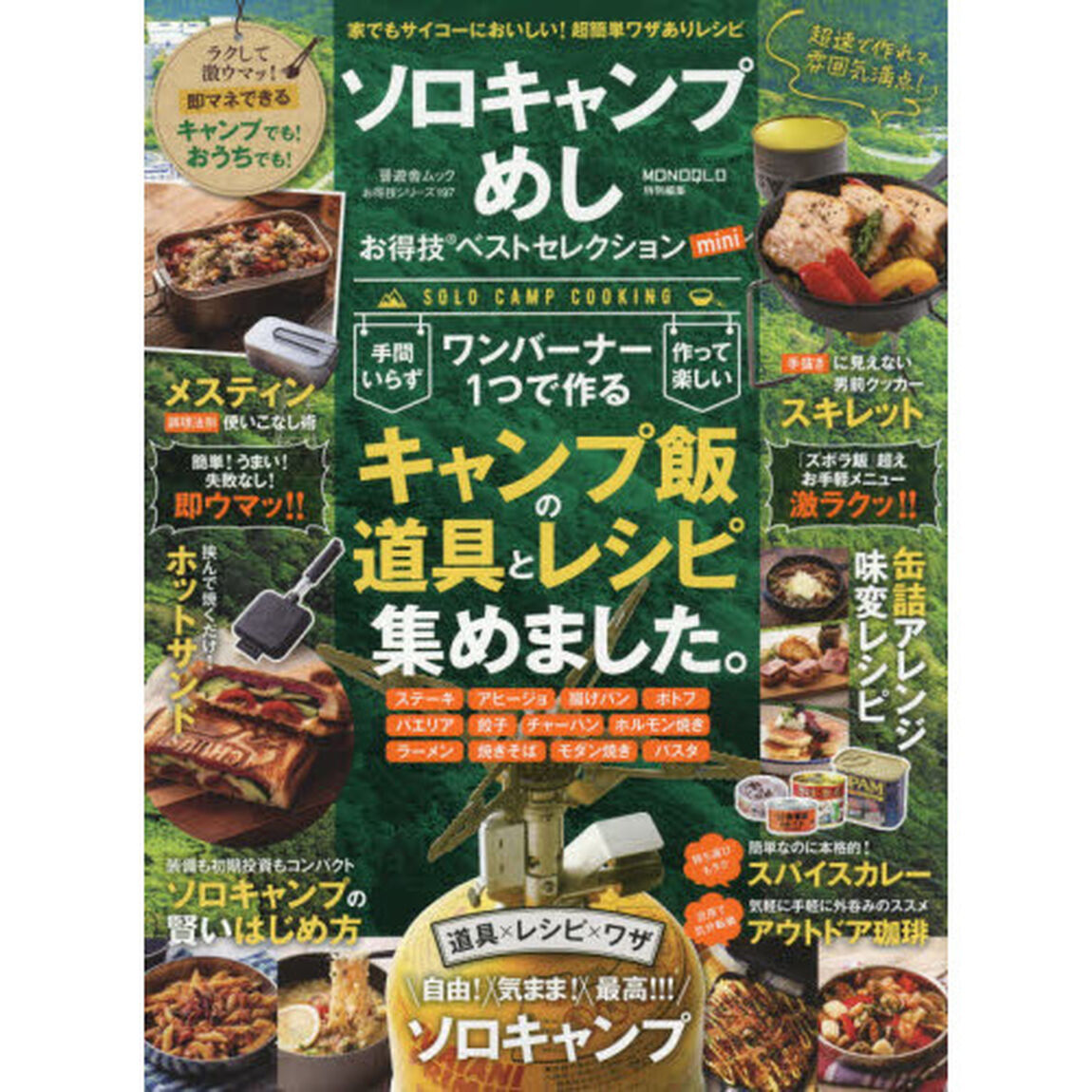 ソロキャンプめしお得技ベストセレクションｍｉｎｉ