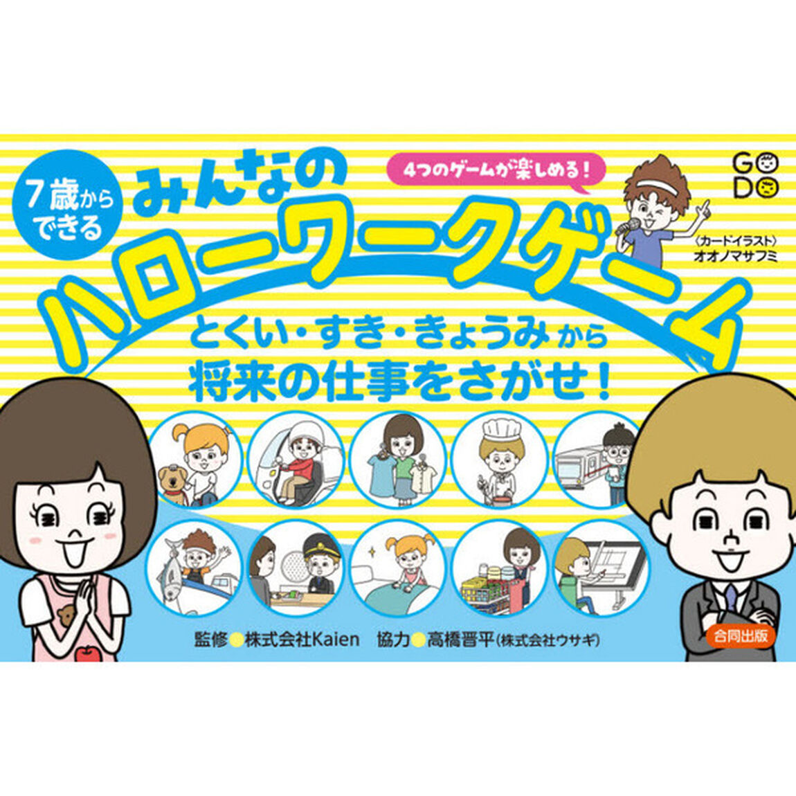 ７歳からできるみんなのハローワークゲーム　とくい・すき・きょうみから将来の仕事をさがせ！　４つのゲームが楽しめる！