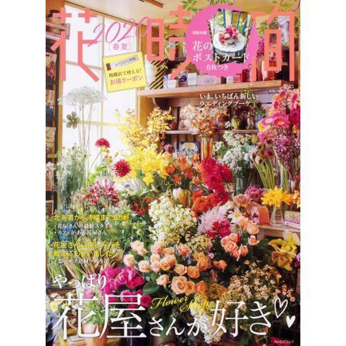 花時間　ＮＯ．２５５（２０２０春夏）「やっぱり花屋さんが好き」