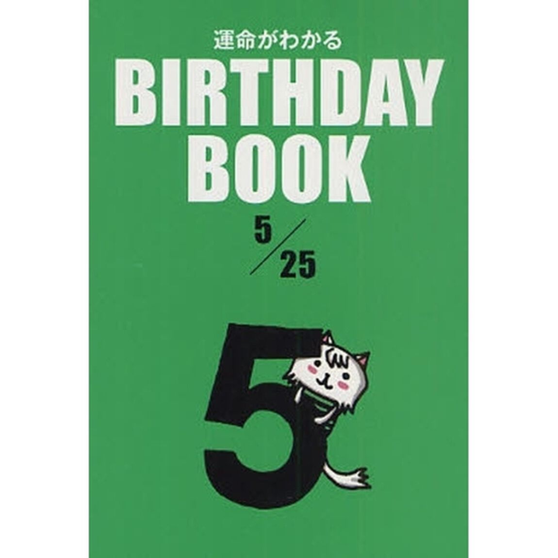 運命がわかるＢＩＲＴＨＤＡＹ　ＢＯＯＫ　５／２５
