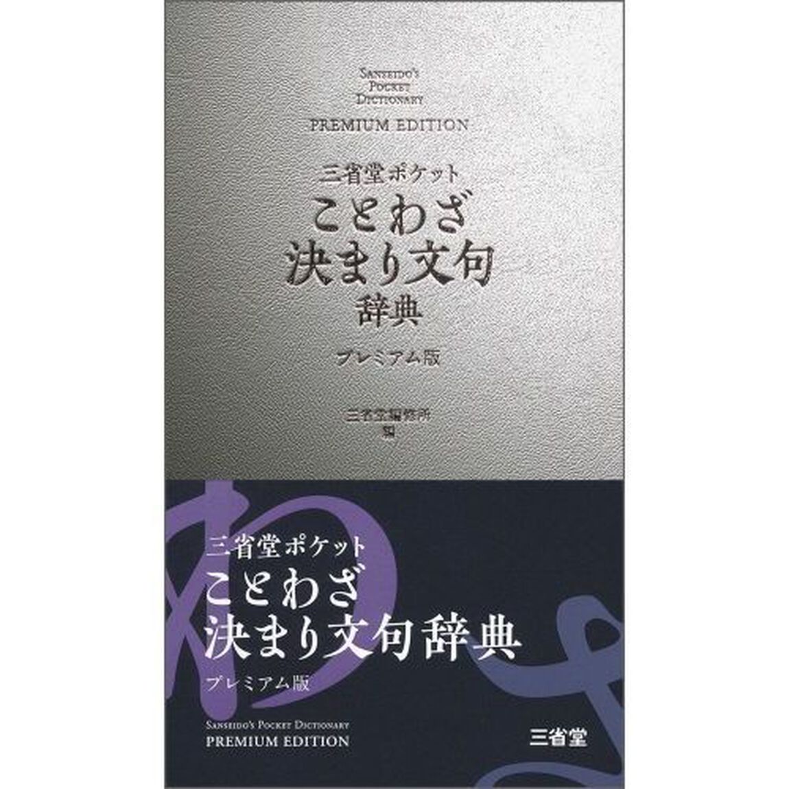 三省堂ポケットことわざ決まり文句辞典　プレミアム版