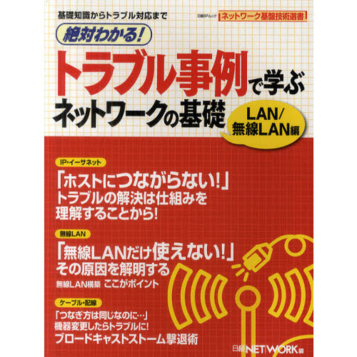 絶対わかる！トラブル事例で学ぶネットワークの基礎　ＬＡＮ／無線ＬＡＮ編