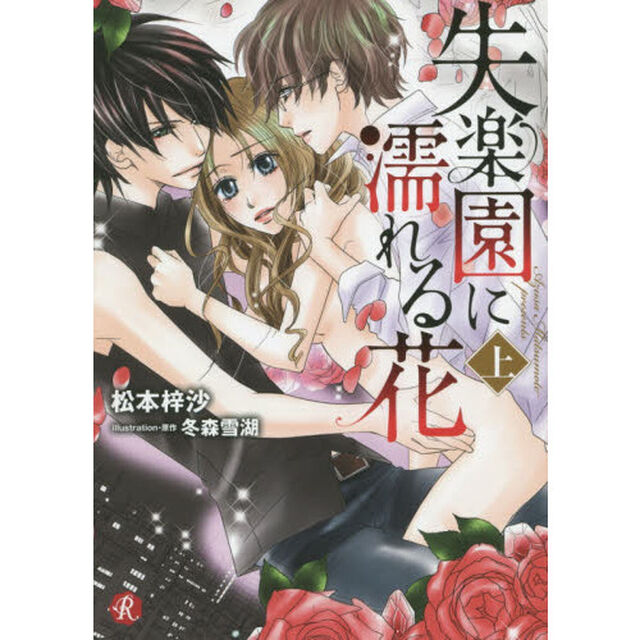 失楽園に濡れる花　上