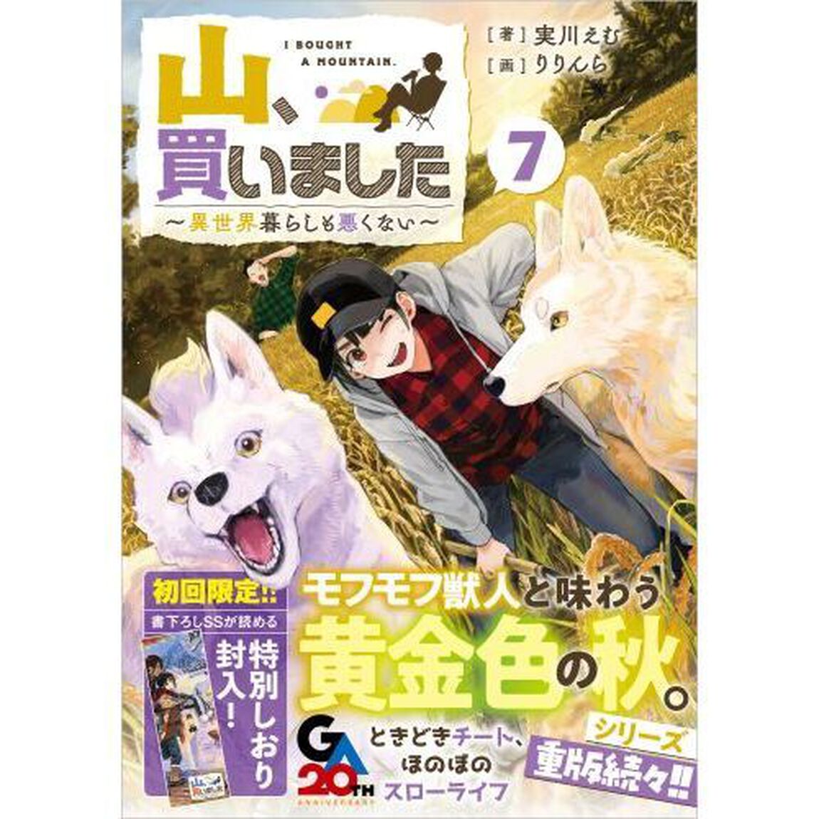 山、買いました　異世界暮らしも悪くない　７