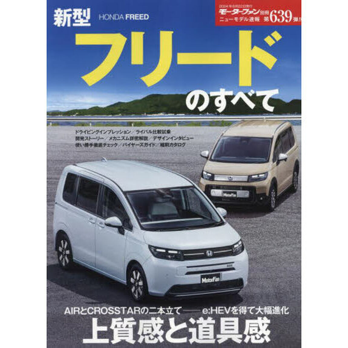 新型フリードのすべて