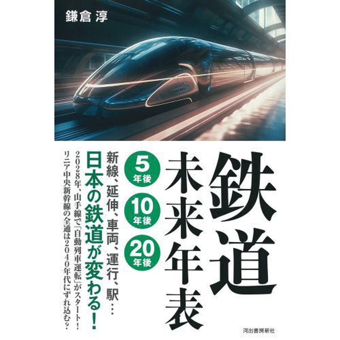 鉄道未来年表５年後１０年後２０年後