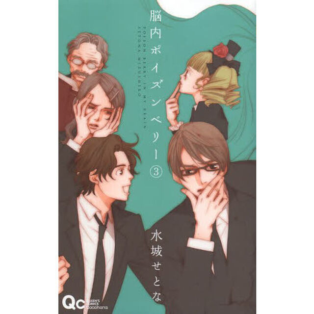 脳内ポイズンベリー　３