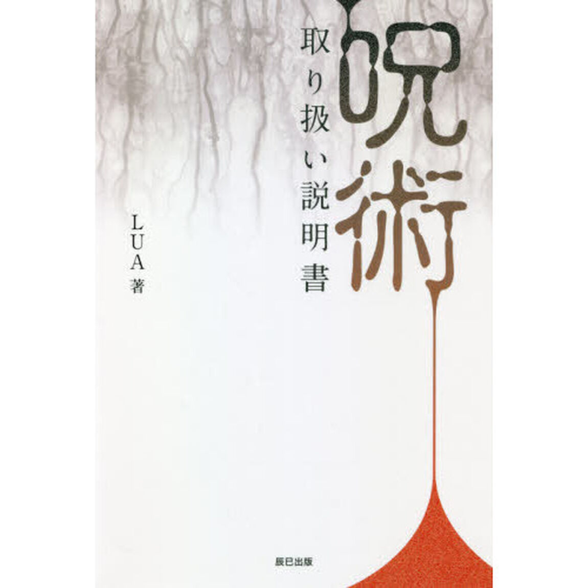 呪術取り扱い説明書