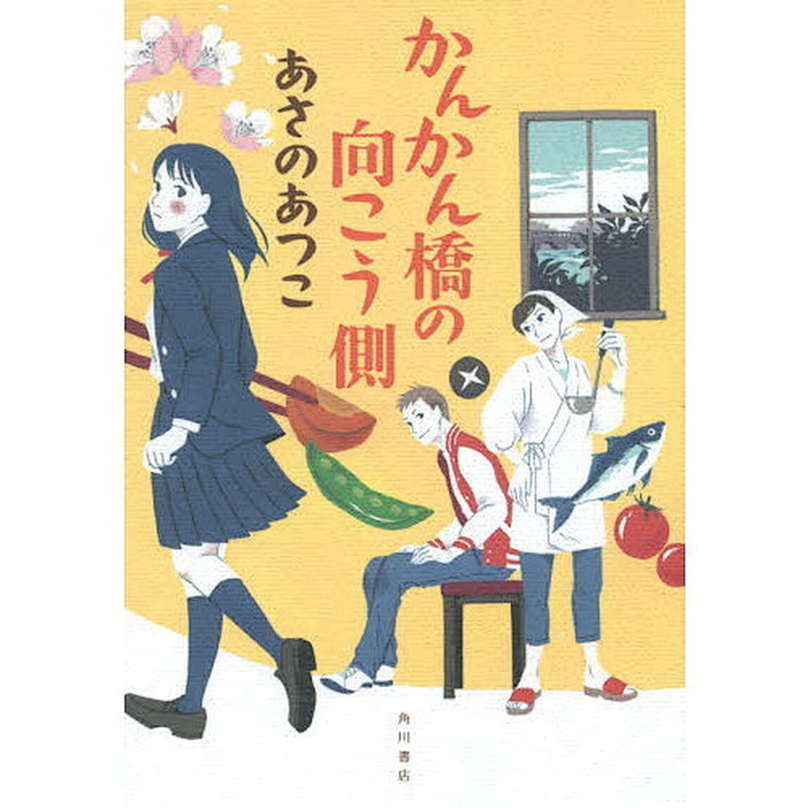 かんかん橋の向こう側