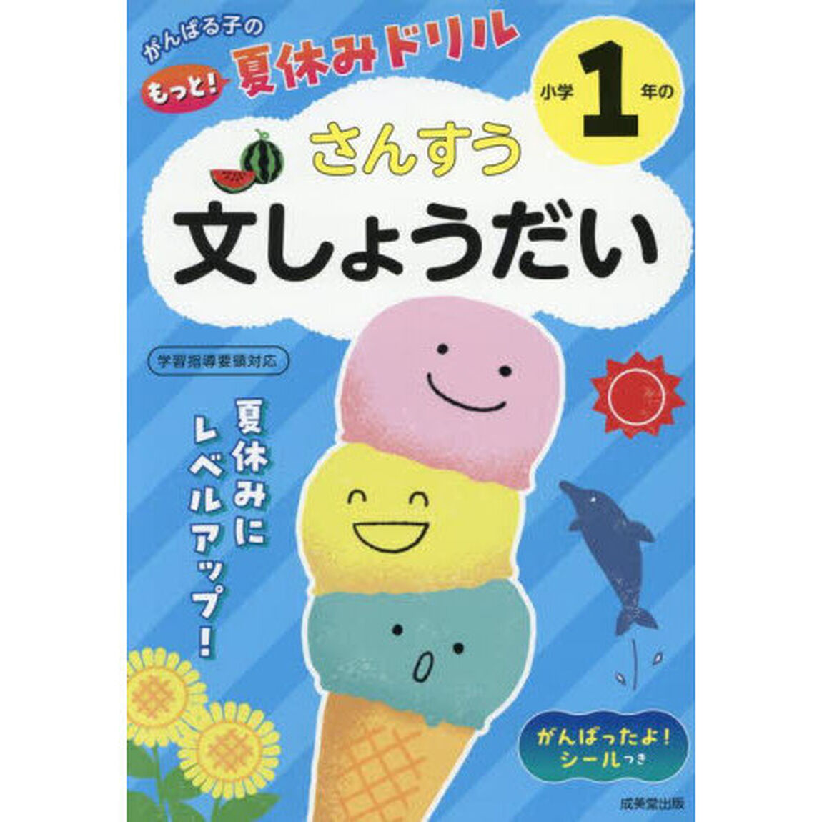 がんばる子のもっと！夏休みドリル小学１年のさんすう文しょうだい