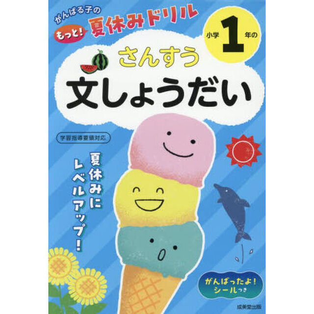 がんばる子のもっと！夏休みドリル小学１年のさんすう文しょうだい