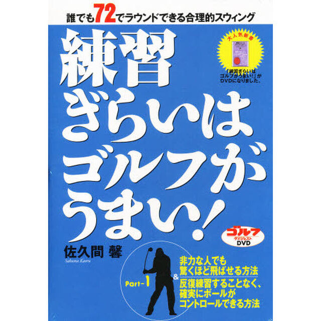 ＤＶＤ　練習ぎらいはゴルフがうまい！　１
