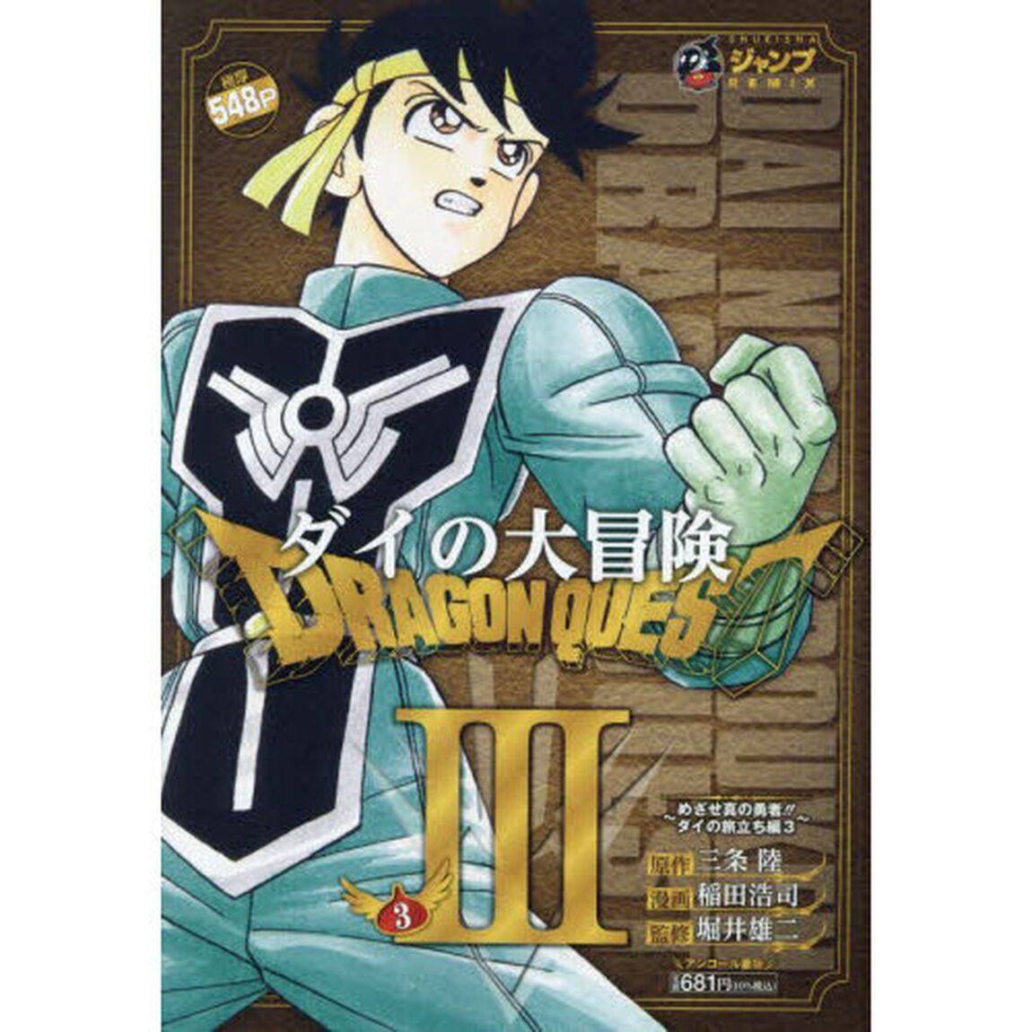 ドラゴンクエストダイの大冒険　３