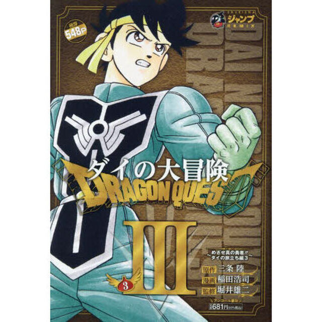 ドラゴンクエストダイの大冒険　３