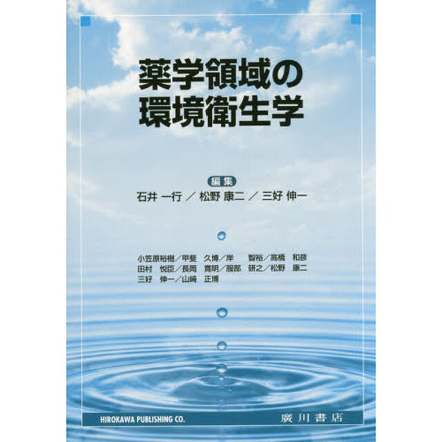 薬学領域の環境衛生学
