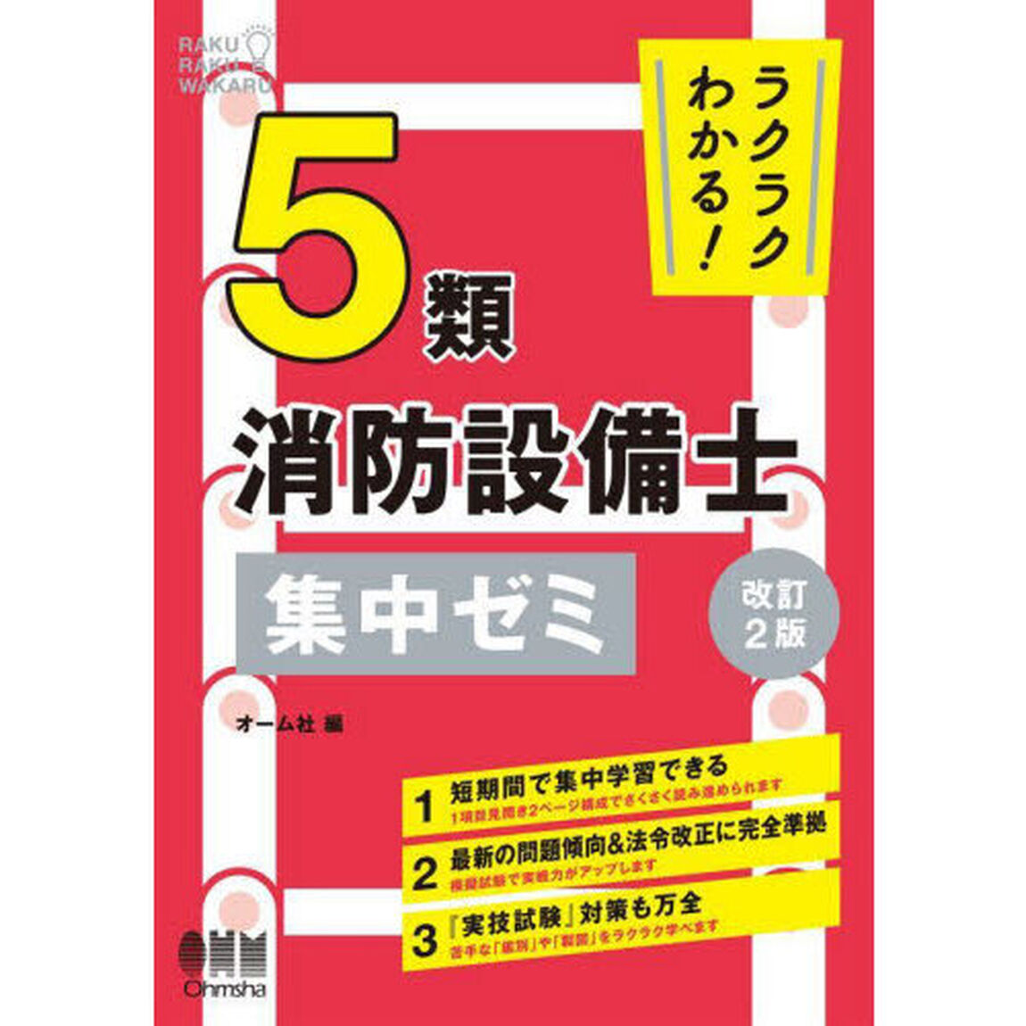 ラクラクわかる！５類消防設備士集中ゼミ「改訂２版」