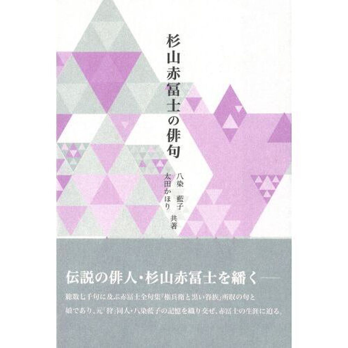 杉山赤冨士の俳句
