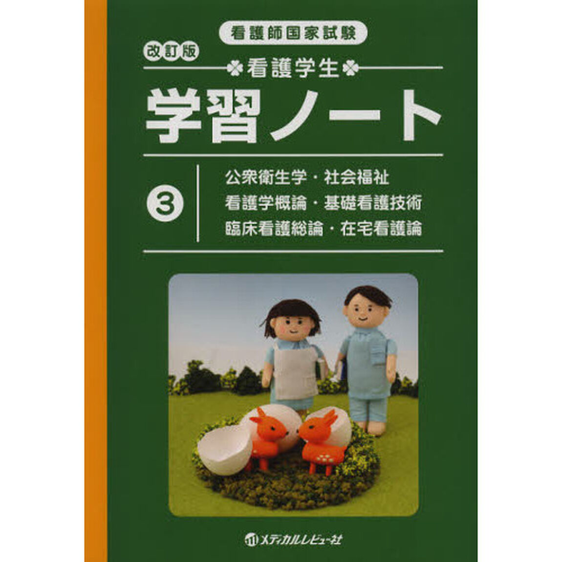 看護師国家試験 看護学生学習ノート〈3〉公衆衛生学・社会福祉・看護学概論・基礎看護技術・臨床看護総論・在宅看護論「改訂版」「公衆衛生学・社会福祉・看護学概論・基礎看護技術・臨床看護総論・在宅看護論」