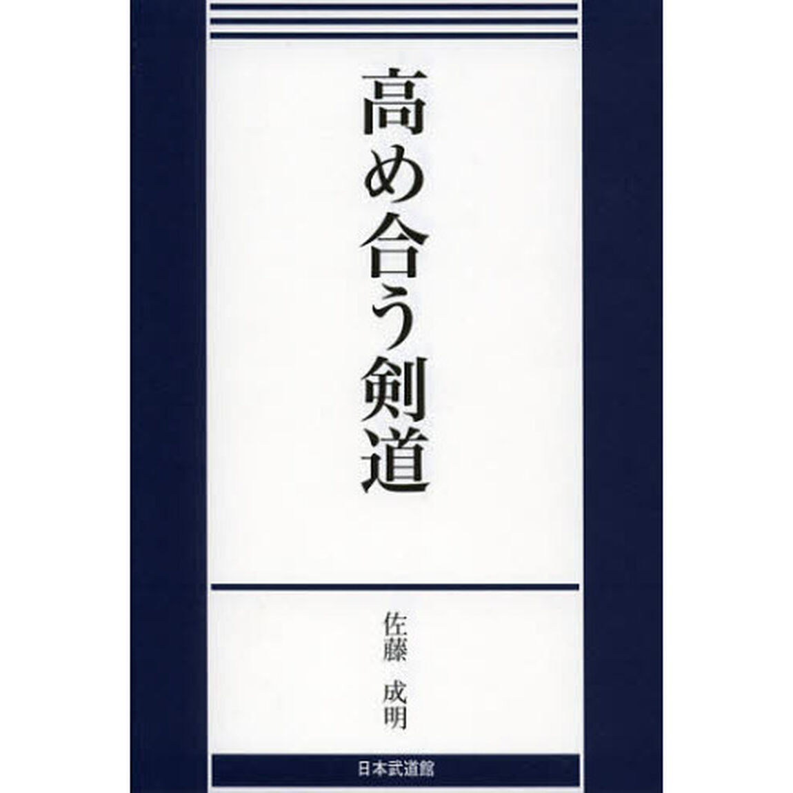 高め合う剣道