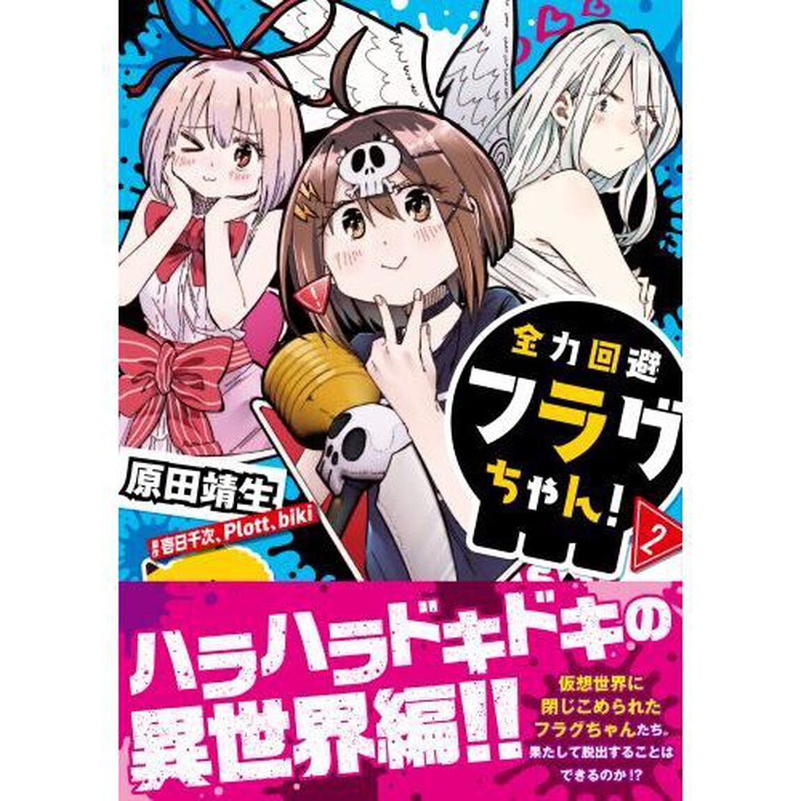 全力回避フラグちゃん！　２