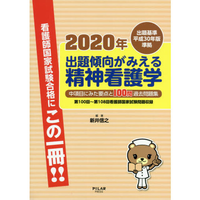 出題傾向がみえる精神看護学　中項目にみた要点と１００問過去問題集　２０２０年「第１００回〜第１０８回看護師国家試験問題収録」
