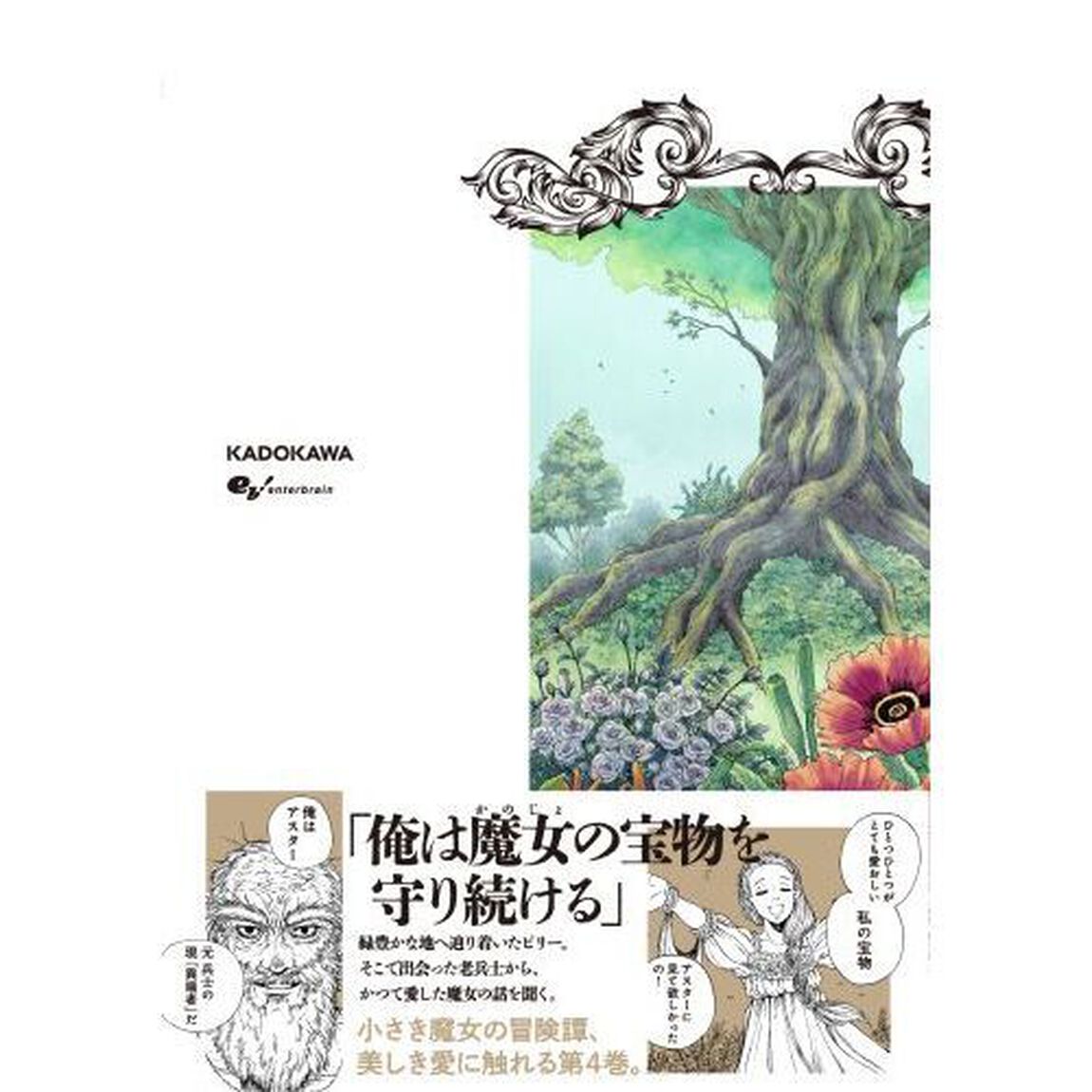 魔女のエデン　４