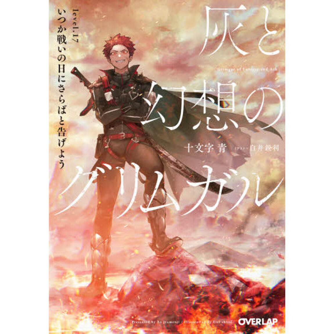 灰と幻想のグリムガル　ｌｅｖｅｌ．１７「いつか戦いの日にさらばと告げよう」