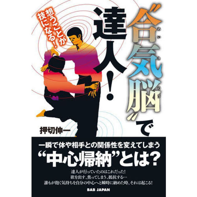 &ldquo;合気脳&rdquo;で達人！　想うことが技になる！