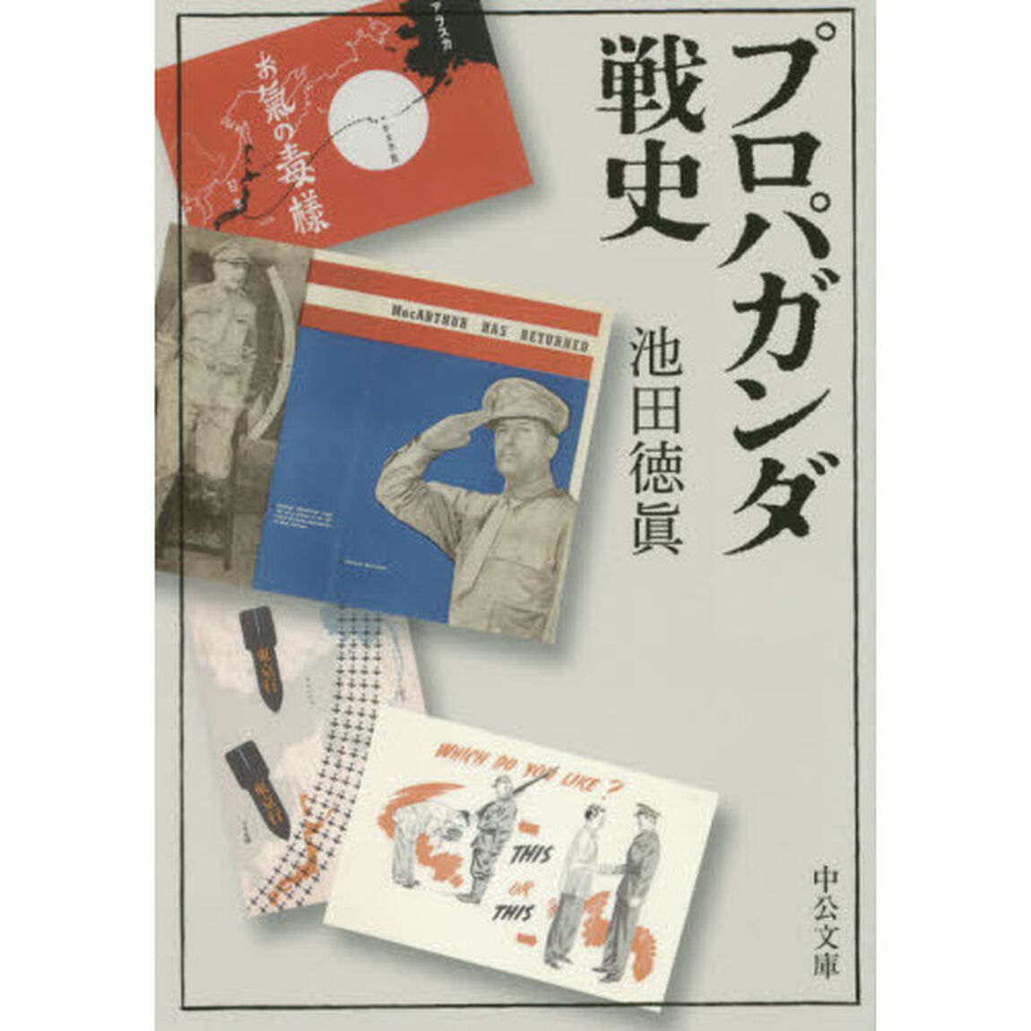 プロパガンダ戦史