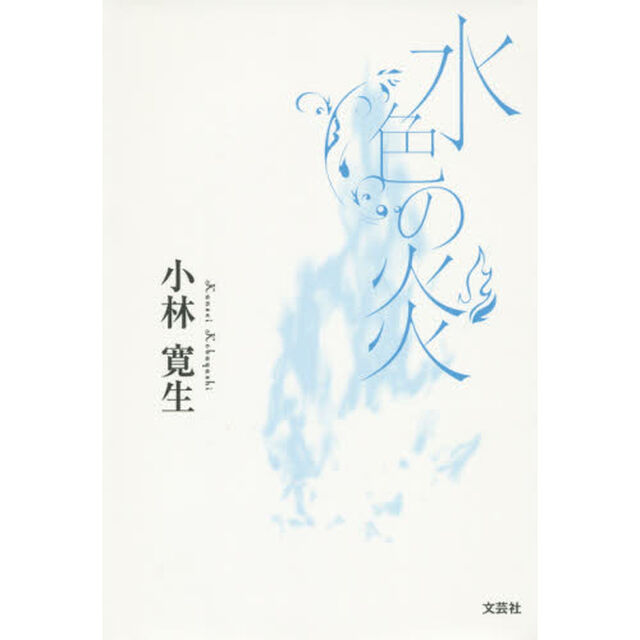 水色の炎