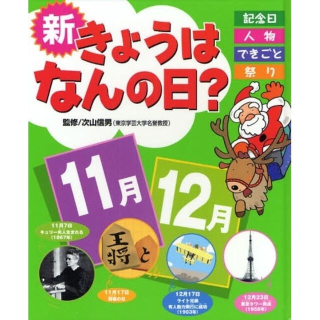 新きょうはなんの日？　記念日・人物・できごと・祭り　１１月・１２月