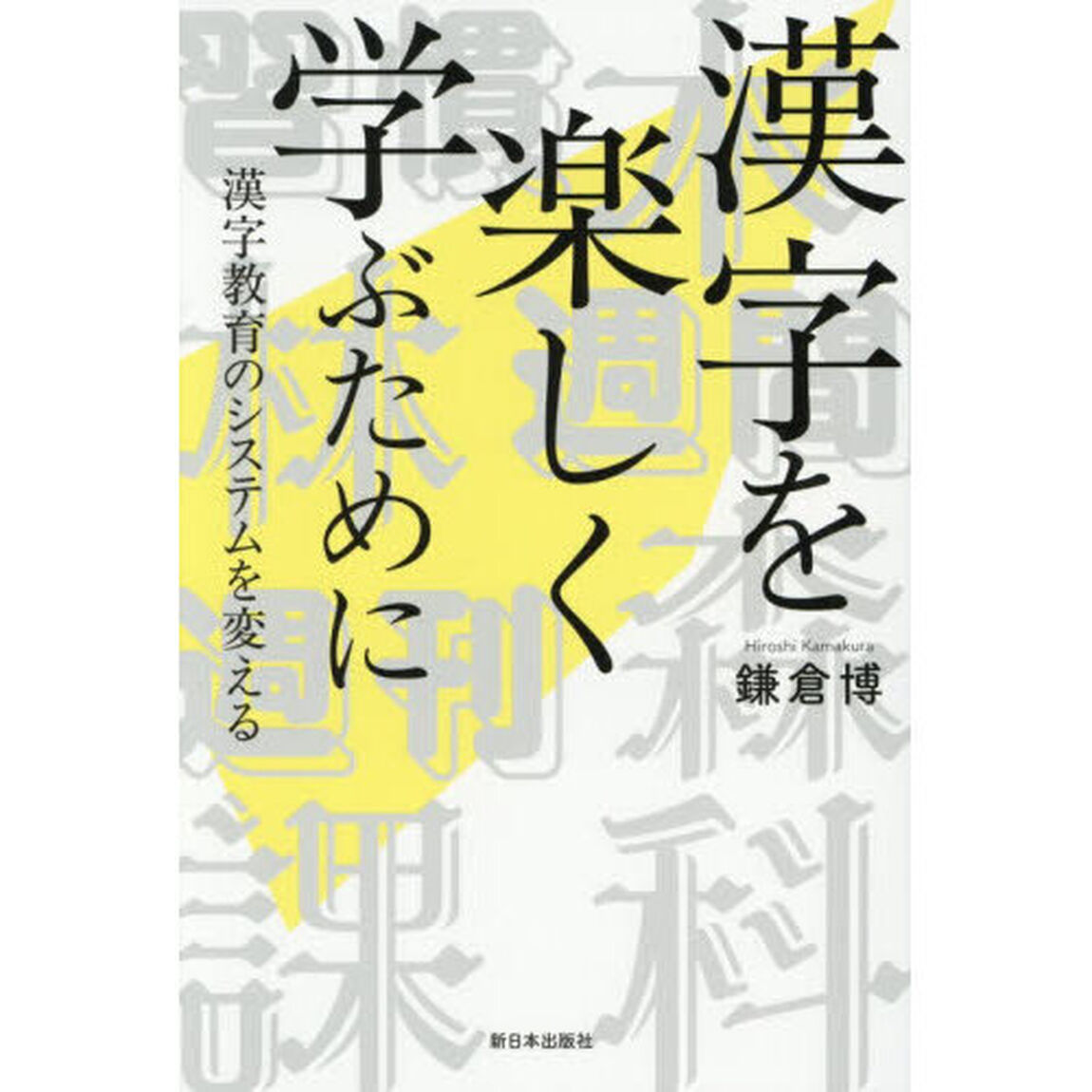 漢字を楽しく学ぶために　漢字教育のシステムを変える