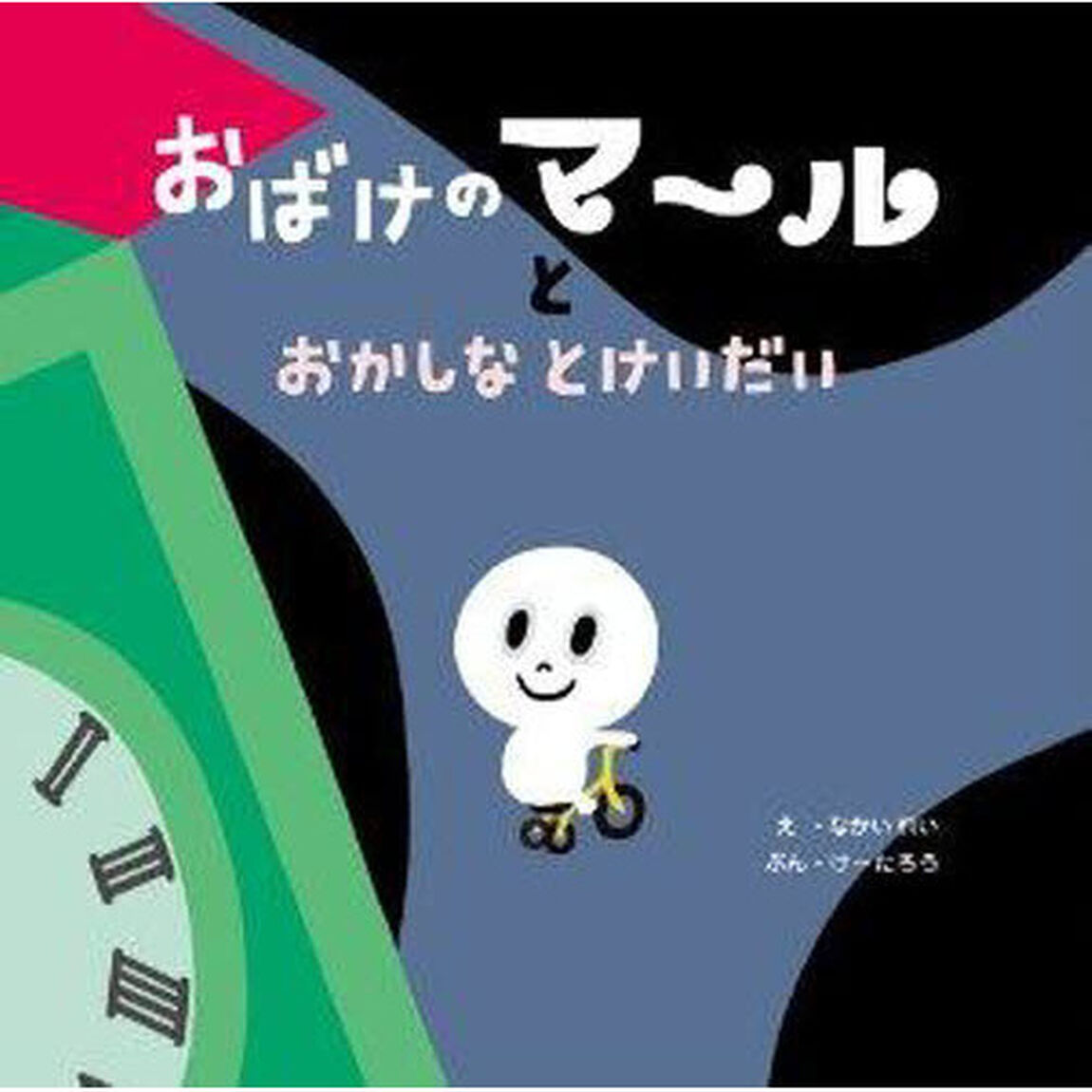 おばけのマールとおかしなとけいだい