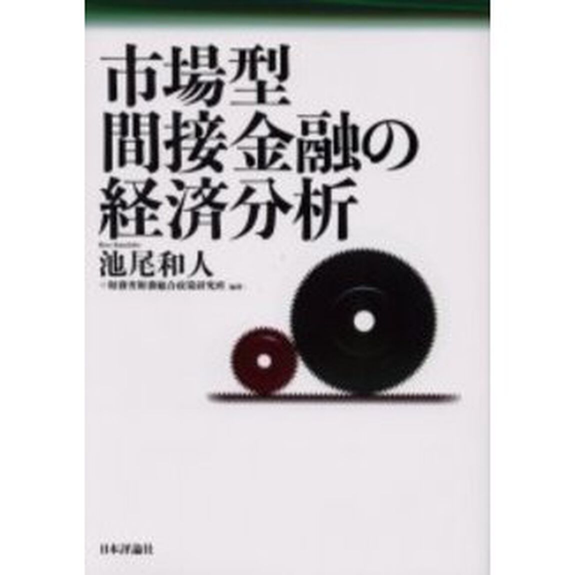市場型間接金融の経済分析