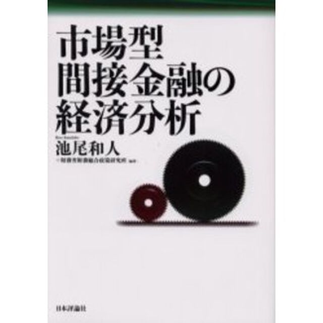 市場型間接金融の経済分析