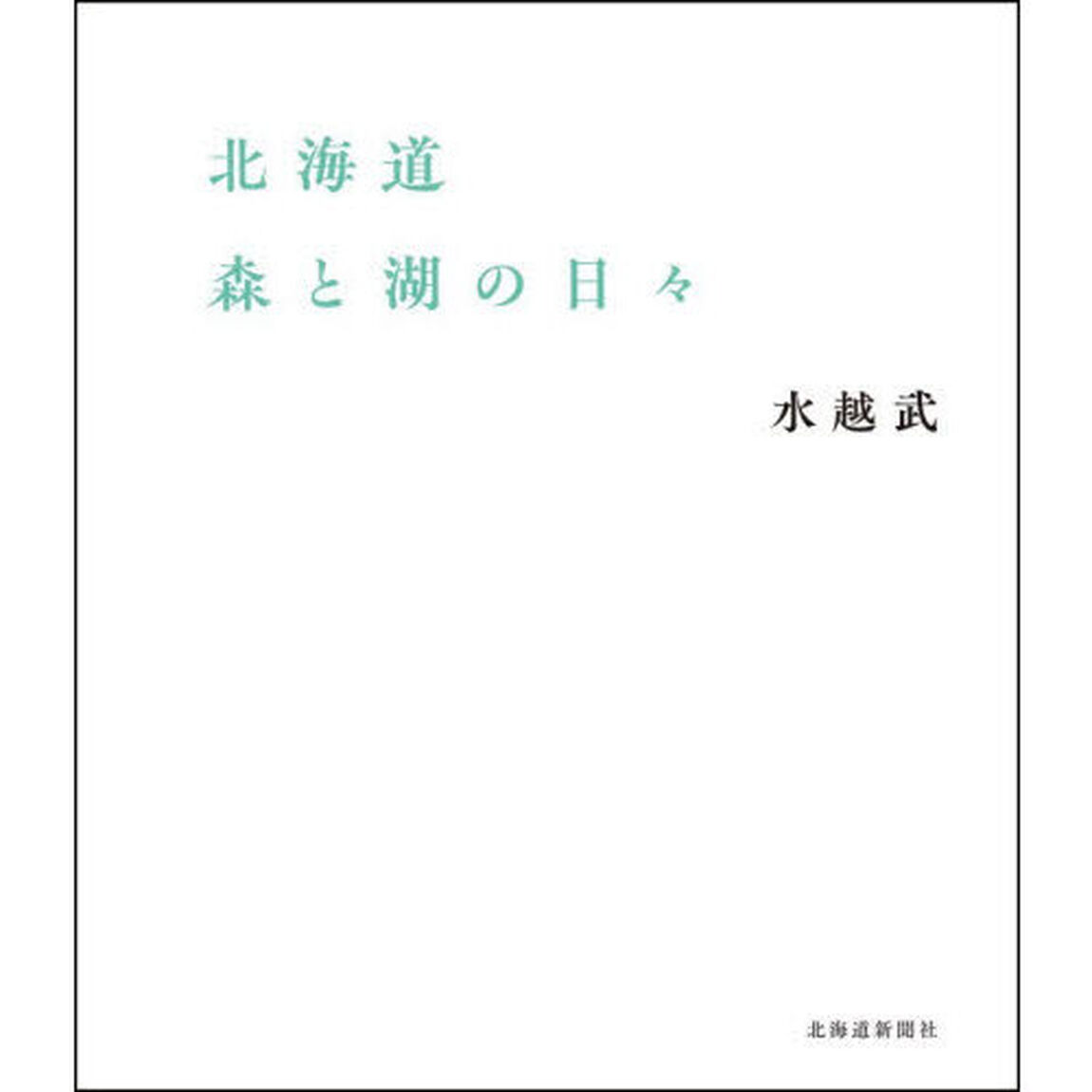 北海道森と湖の日々
