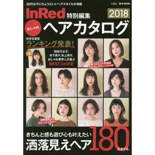 InRed特別編集 おしゃれヘアカタログ 2018 (e-MOOK)「３０代女子にちょうどいいヘアスタイルが満載」