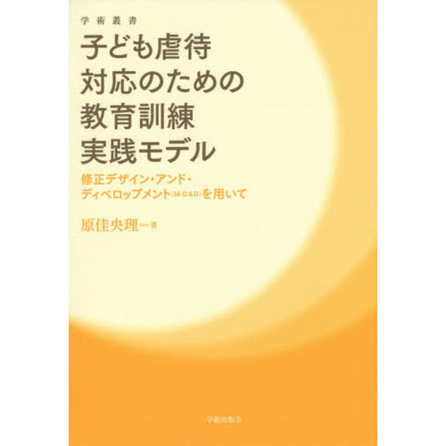 子ども虐待対応のための教育訓練実践モデル　修正デザイン・アンド・ディベロップメント〈Ｍ－Ｄ＆Ｄ〉を用いて