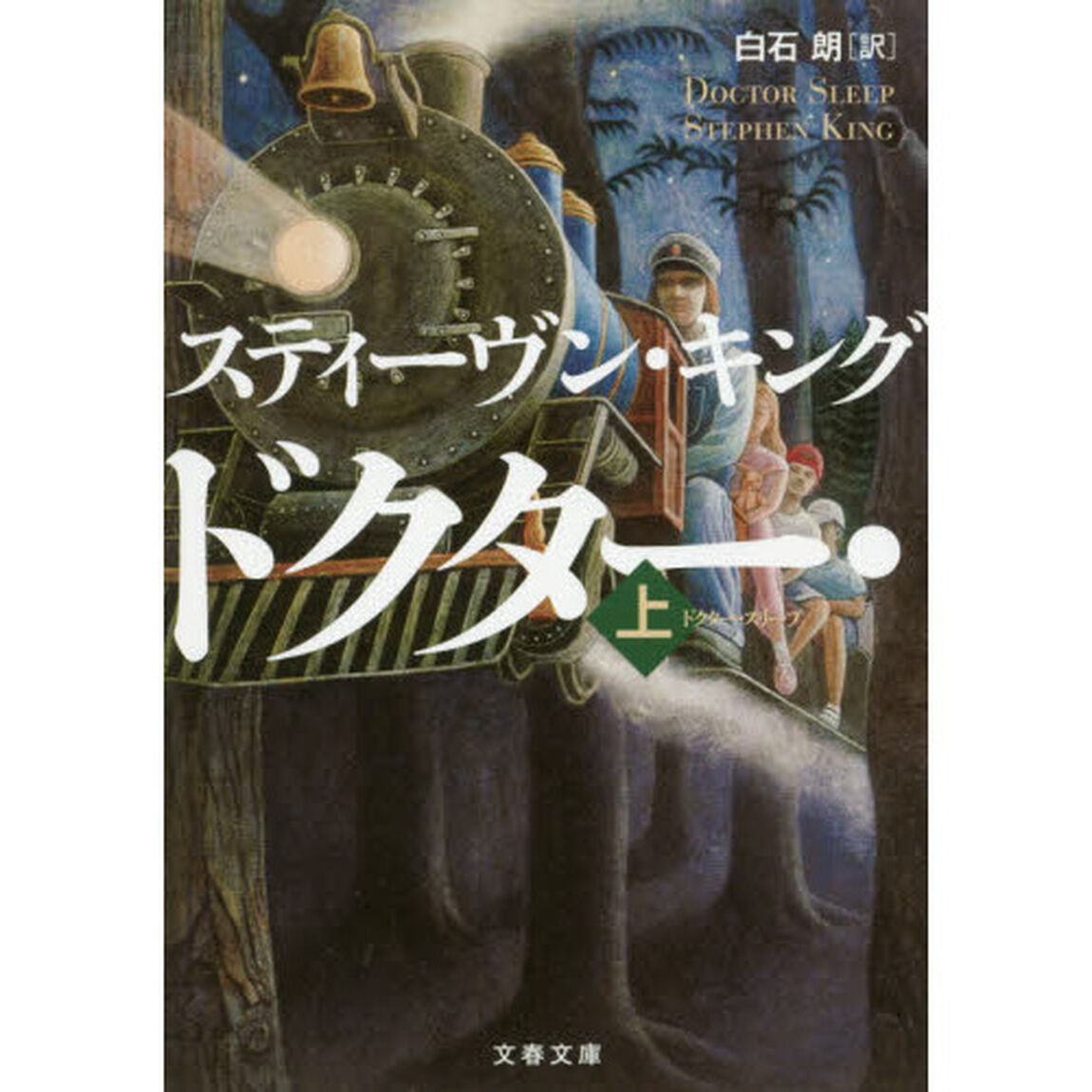ドクター・スリープ　上