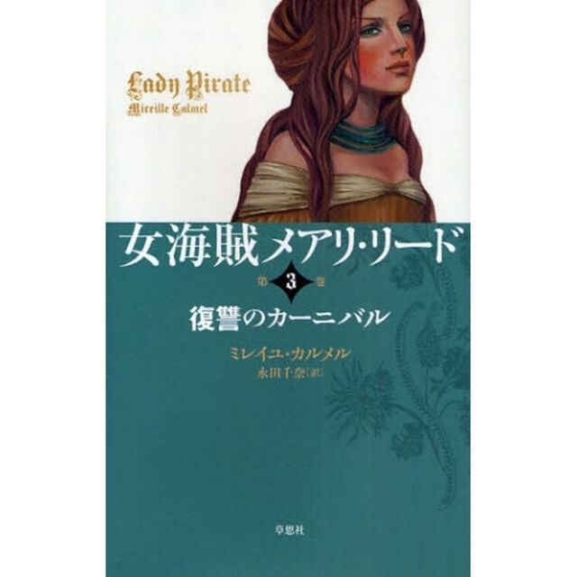 女海賊メアリ・リード　第３巻「復讐のカーニバル」